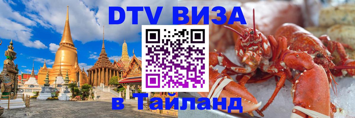 Купить DTV визу в Таиланд Нейпьидо 