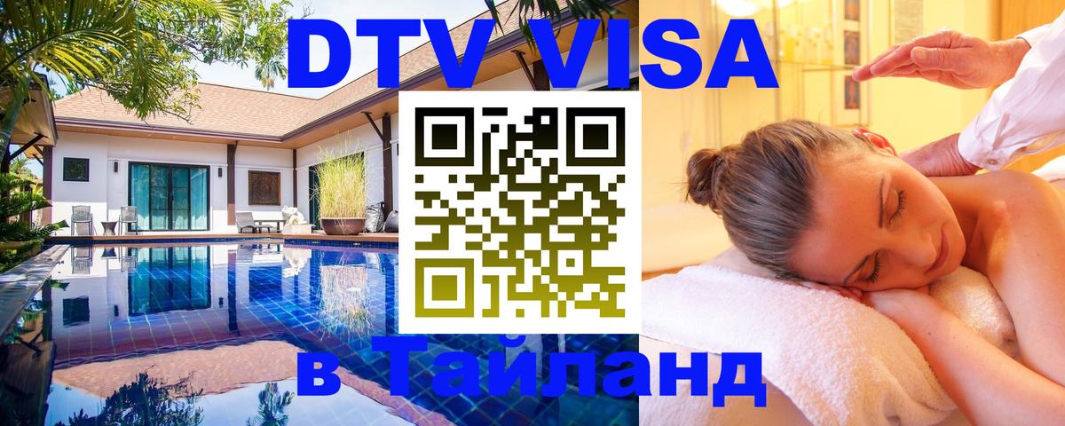 Visa ДТВ Тайланд помощь Нейпьидо 
